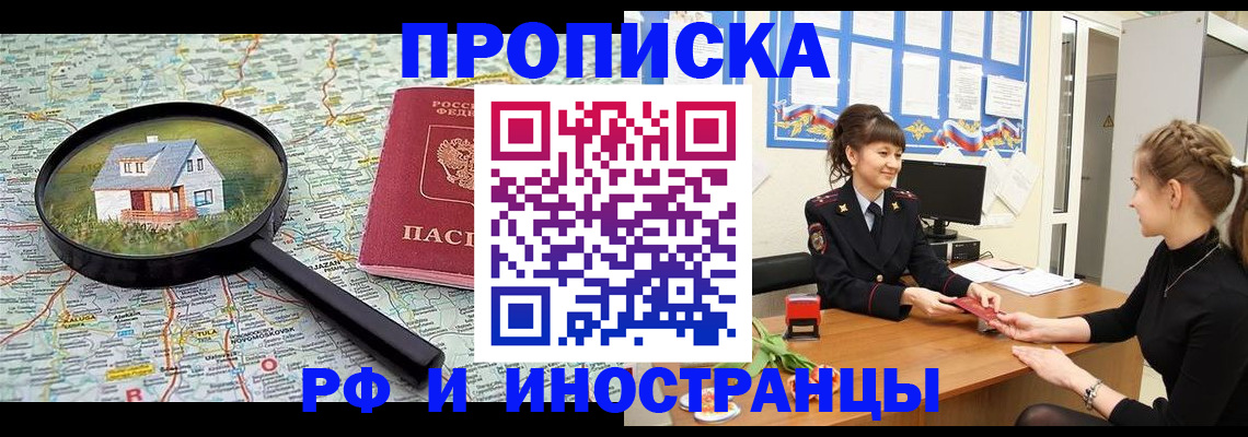 прописка для работы в Волжском
