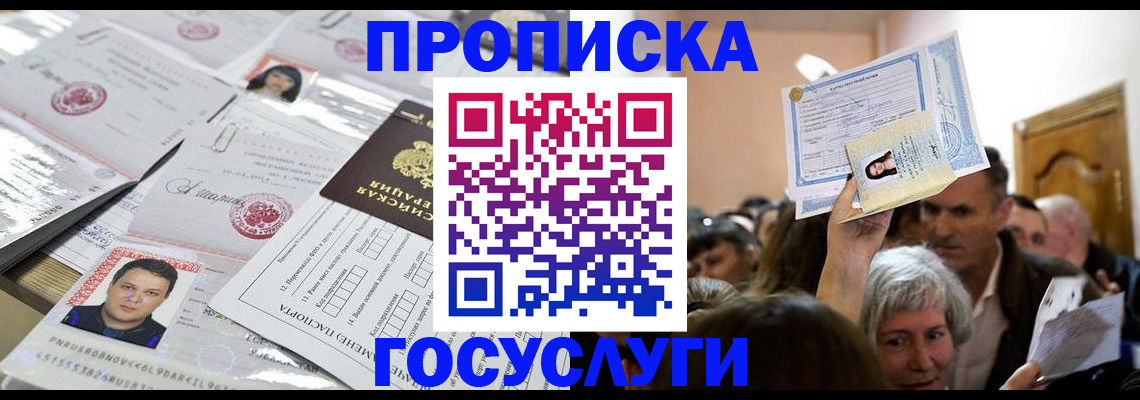 купить прописку в Волжском